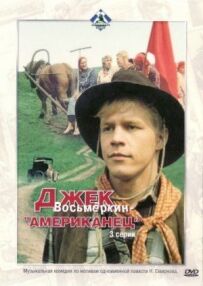 Джек Восьмеркін - "американець"