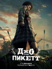 Джо Пікетт