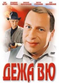 Дежавю.