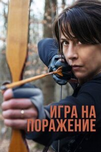Гра на поразку
