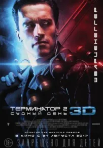 Термінатор 2