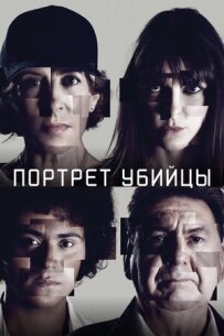 Портрет убивці