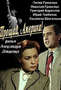 Прощавай, Америка!