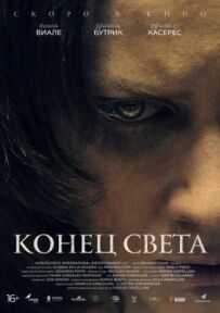 Кінець світу