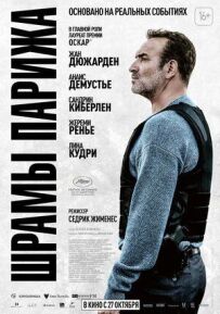 Шрами Парижа