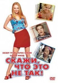 Скажи, що це не так
