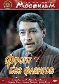 Фронт без флангів