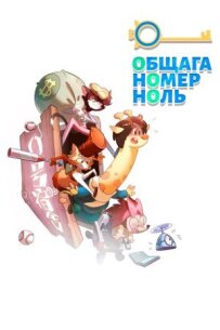 Кімната номер нуль