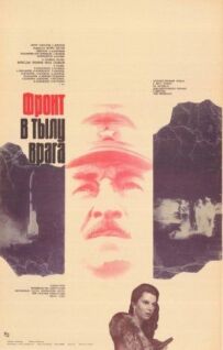 Фронт у тилу ворога
