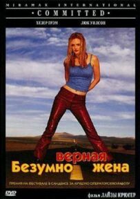 Шалено вірна дружина