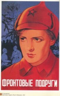 Фронтові подруги