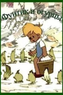 Фунтик і огірки