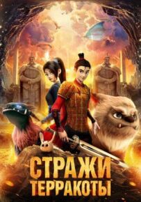 Вартові теракоти