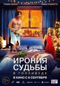 Іронія долі в Голлівуді