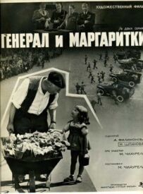 Генерал і ромашки