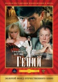 Геній
