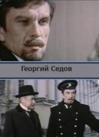 Георгій Сєдов