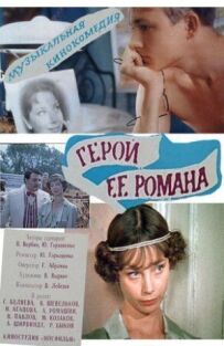 Герой її роману
