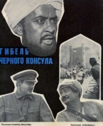 Загибель Чорного консула