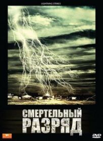 Смертельний розряд