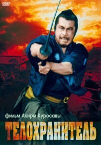 Охоронець тіла