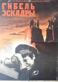 Загибель ескадри
