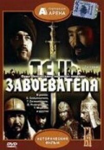 Тінь завойовника