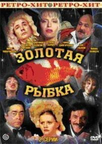 Золота рибка