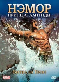 Немор: Принц Атлантиди