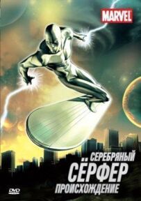 Срібний Серфер