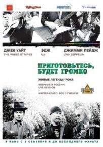 Приготуйтеся, буде голосно