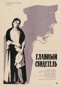 Головний свідок
