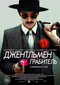 Джентльмен грабіжник