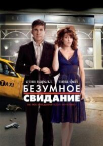 Божевільне побачення