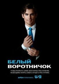 Білий комірець