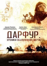 Дарфур: Хроніки оголошеної смерті