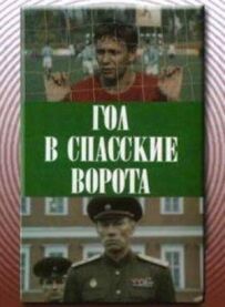 Гол у Спаські ворота