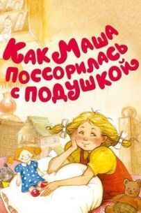 Як Маша посварилася з подушкою