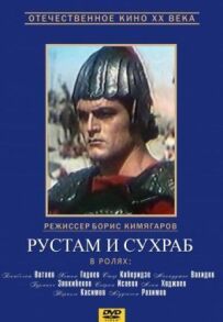Рустам і Сухраб
