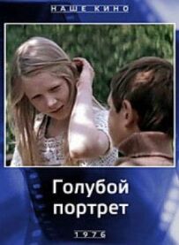 Блакитний портрет