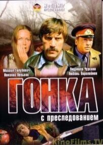 Гонка з переслідуванням