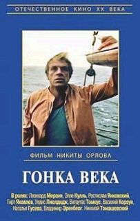 Гонка століття