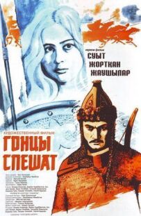 Гонці поспішають