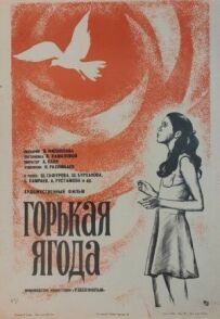 Гірка ягода