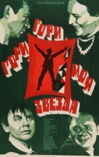 Гори, гори, моя зоря