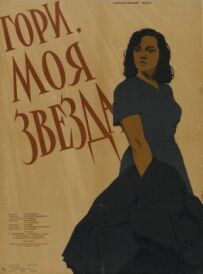 Гори, моя зоря