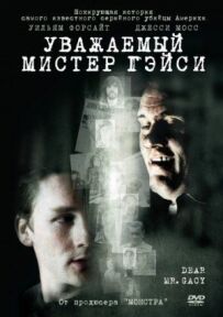 Шановний містере Ґейсі.
