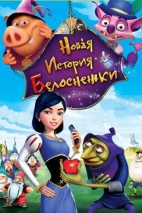 Нова історія Білосніжки