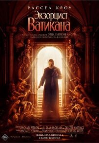 Екзорцист Ватикану