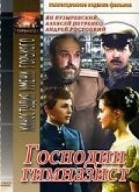 Пане гімназист
